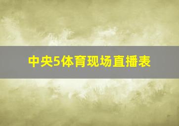 中央5体育现场直播表