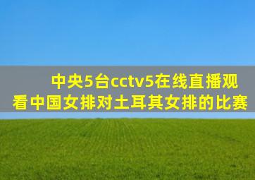 中央5台cctv5在线直播观看中国女排对土耳其女排的比赛