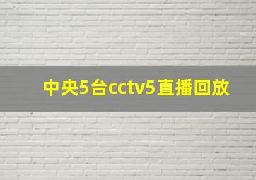 中央5台cctv5直播回放