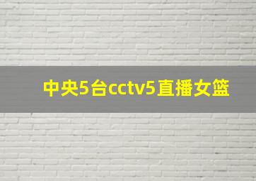 中央5台cctv5直播女篮