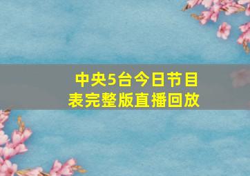 中央5台今日节目表完整版直播回放