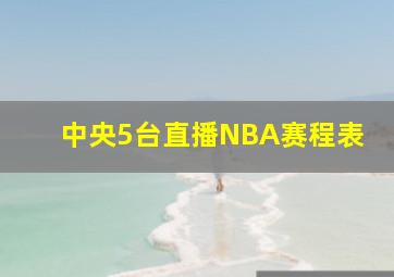 中央5台直播NBA赛程表