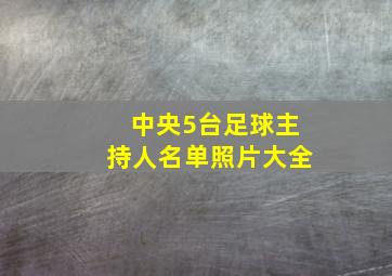 中央5台足球主持人名单照片大全