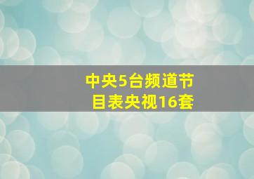 中央5台频道节目表央视16套