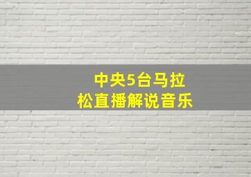 中央5台马拉松直播解说音乐