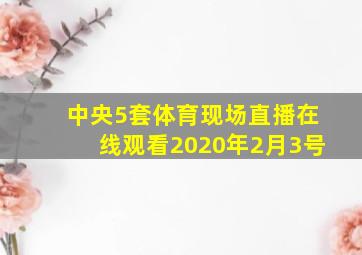 中央5套体育现场直播在线观看2020年2月3号