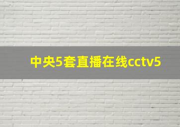 中央5套直播在线cctv5