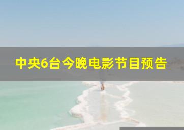 中央6台今晚电影节目预告