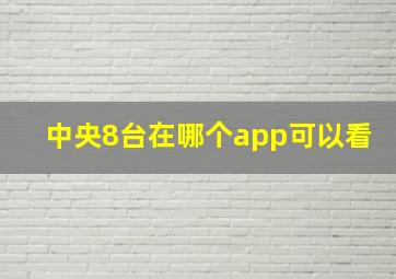 中央8台在哪个app可以看