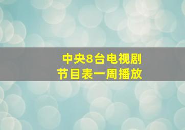 中央8台电视剧节目表一周播放