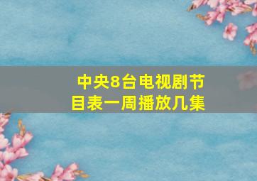 中央8台电视剧节目表一周播放几集