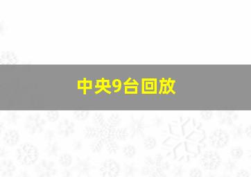 中央9台回放