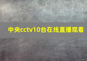 中央cctv10台在线直播观看