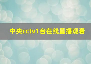 中央cctv1台在线直播观看