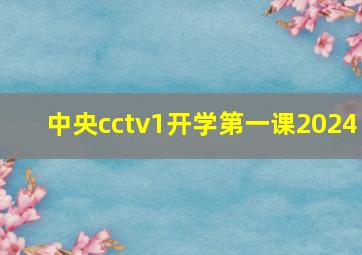 中央cctv1开学第一课2024