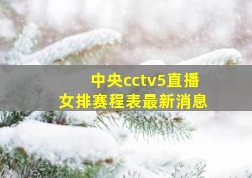 中央cctv5直播女排赛程表最新消息