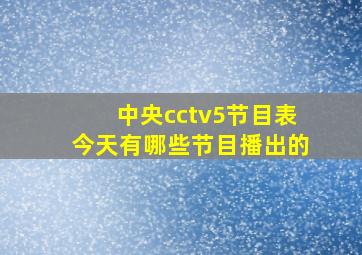 中央cctv5节目表今天有哪些节目播出的