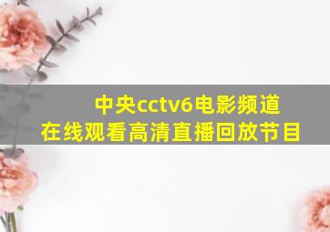 中央cctv6电影频道在线观看高清直播回放节目