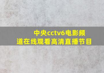 中央cctv6电影频道在线观看高清直播节目