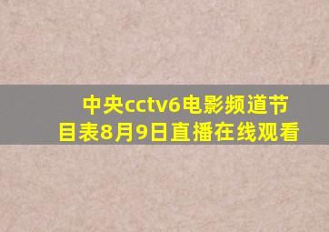 中央cctv6电影频道节目表8月9日直播在线观看