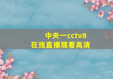 中央一cctv8在线直播观看高清