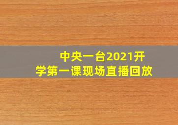 中央一台2021开学第一课现场直播回放