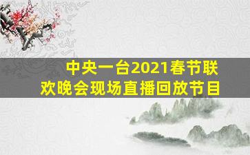 中央一台2021春节联欢晚会现场直播回放节目