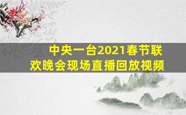 中央一台2021春节联欢晚会现场直播回放视频