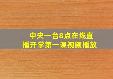 中央一台8点在线直播开学第一课视频播放