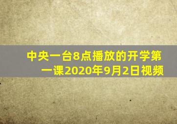 中央一台8点播放的开学第一课2020年9月2日视频