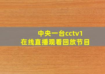 中央一台cctv1在线直播观看回放节目