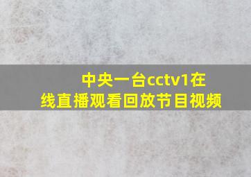 中央一台cctv1在线直播观看回放节目视频