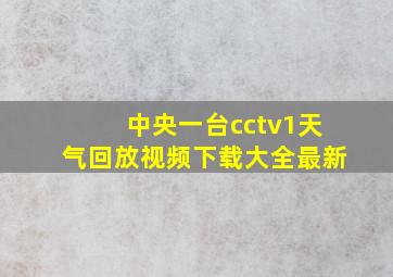 中央一台cctv1天气回放视频下载大全最新