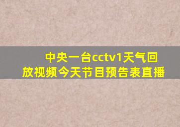 中央一台cctv1天气回放视频今天节目预告表直播