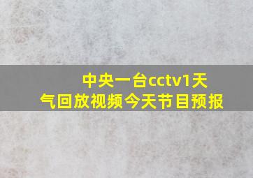 中央一台cctv1天气回放视频今天节目预报