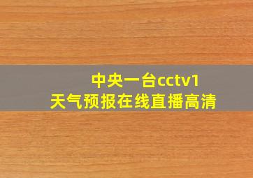 中央一台cctv1天气预报在线直播高清