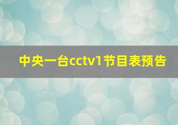 中央一台cctv1节目表预告