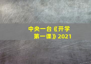 中央一台《开学第一课》2021