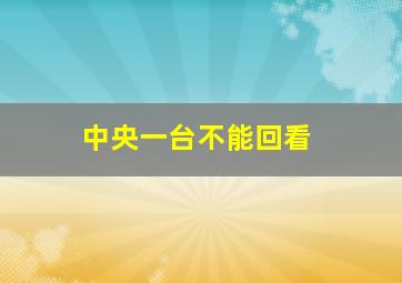 中央一台不能回看