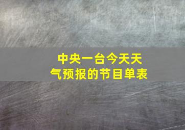 中央一台今天天气预报的节目单表