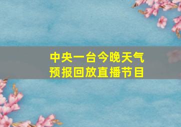 中央一台今晚天气预报回放直播节目