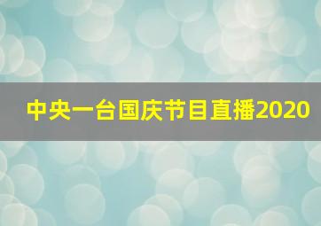 中央一台国庆节目直播2020