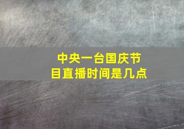 中央一台国庆节目直播时间是几点