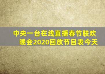 中央一台在线直播春节联欢晚会2020回放节目表今天