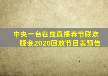 中央一台在线直播春节联欢晚会2020回放节目表预告