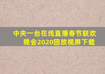 中央一台在线直播春节联欢晚会2020回放视屏下载