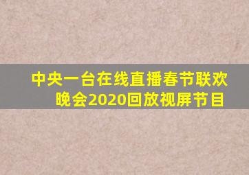 中央一台在线直播春节联欢晚会2020回放视屏节目