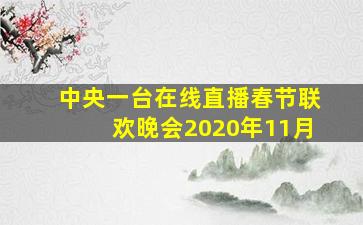 中央一台在线直播春节联欢晚会2020年11月