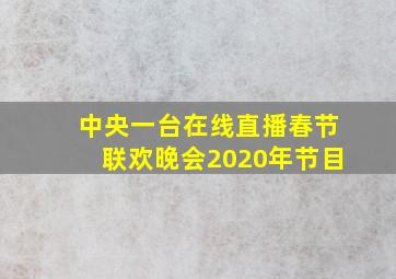 中央一台在线直播春节联欢晚会2020年节目