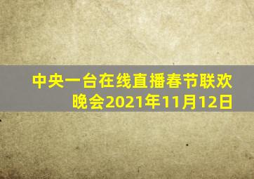 中央一台在线直播春节联欢晚会2021年11月12日